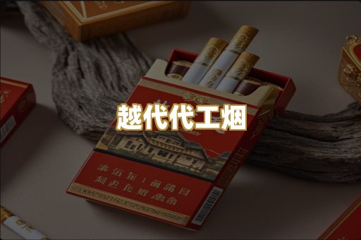 越代代工烟